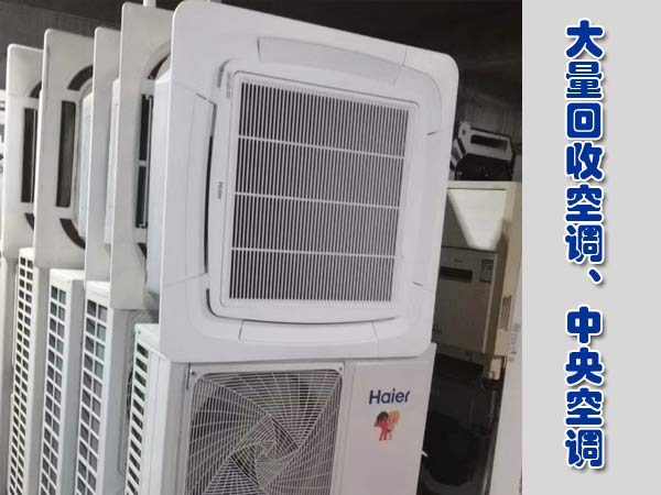 深圳回收大小空調，柜機、掛機、多聯機、中央空調拆除回收
